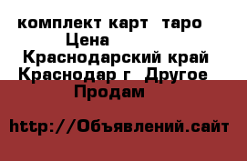 комплект карт “таро“ › Цена ­ 1 000 - Краснодарский край, Краснодар г. Другое » Продам   